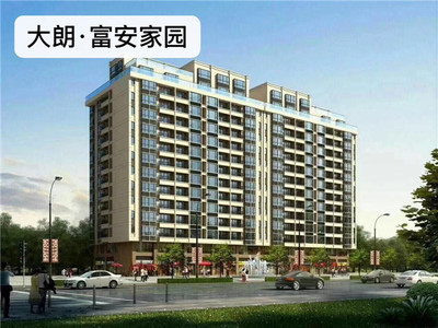 东莞大朗中心小产权房【富安家园】3980元/平起，首付4成，分期5年，两栋14层，大朗广场600米