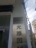 坂田光雅园旧改拆迁房【阳光春风里】39.8万/套起，绿城地产拆迁办已进驻