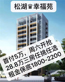 东莞大朗镇中心小产权房【松湖幸福苑】三房28.8万，楼层任选，租金高达1800~2300元/月