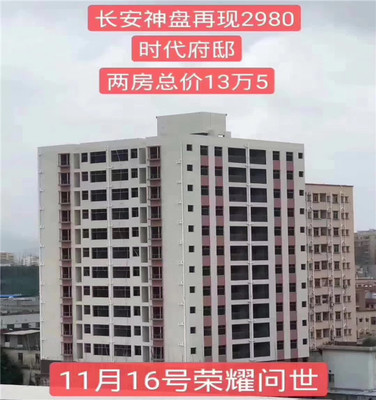 长安沙头小产权房【时代府邸】2880元/平起，两房13.5万起，首付3成起，分期3年